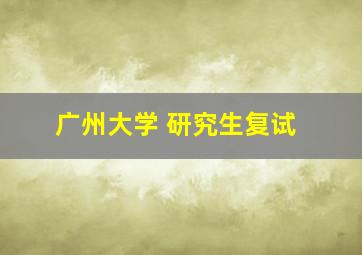 广州大学 研究生复试